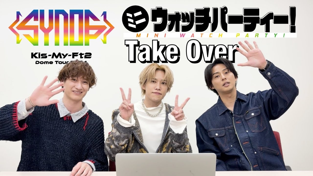 「Kis-My-Ft2 Dome Tour 2024 Synopsis」ミニウォッチパーティー!「Take Over」編