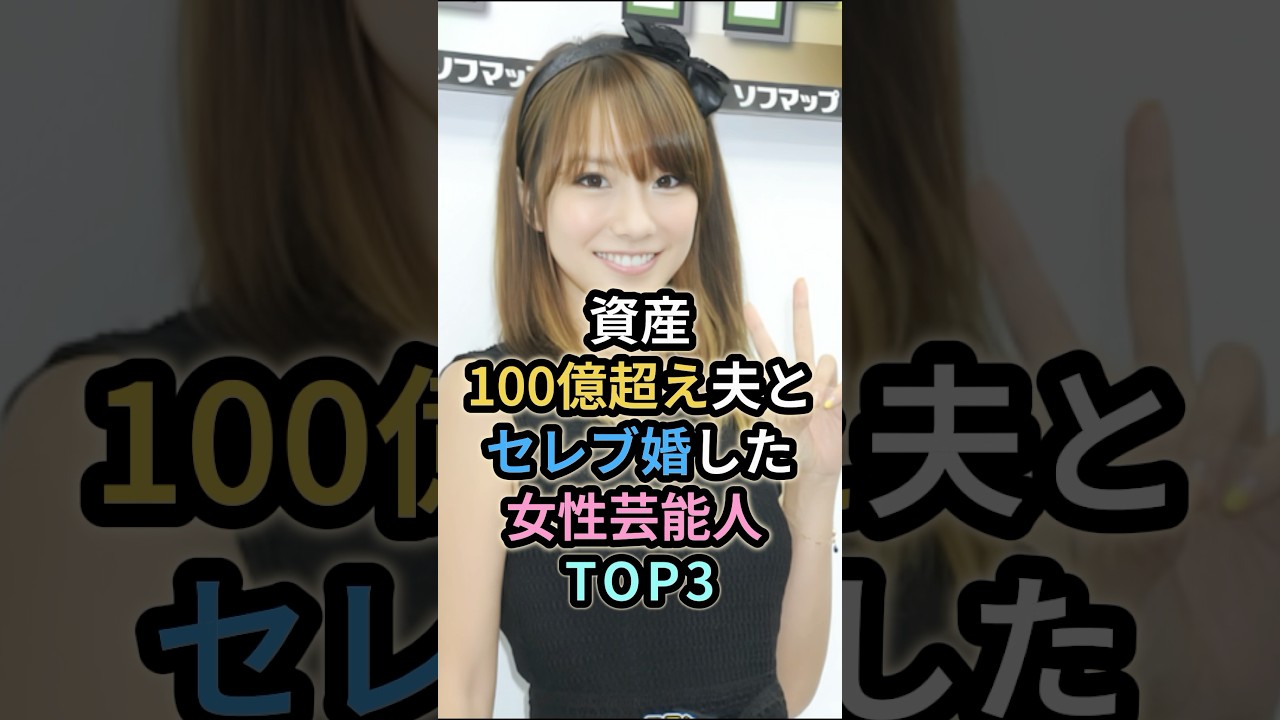資産100億超え夫とセレブ婚した女性芸能人 TOP3 #芸能人 #山本梓 #田丸麻紀