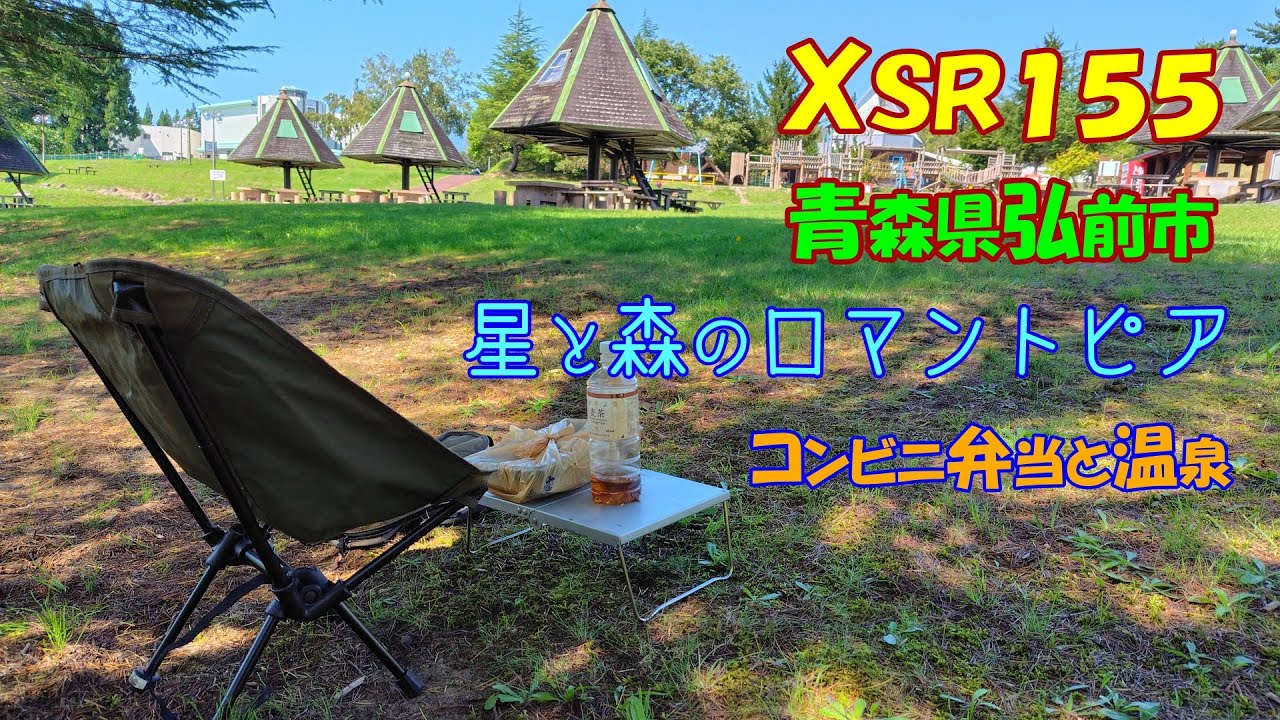 【岩木山シリーズ#2】星と森のロマントピアの原っぱでコンビニ弁当食べて温泉入って認知面で心配になる【XSR155】【施設編】【温泉編】