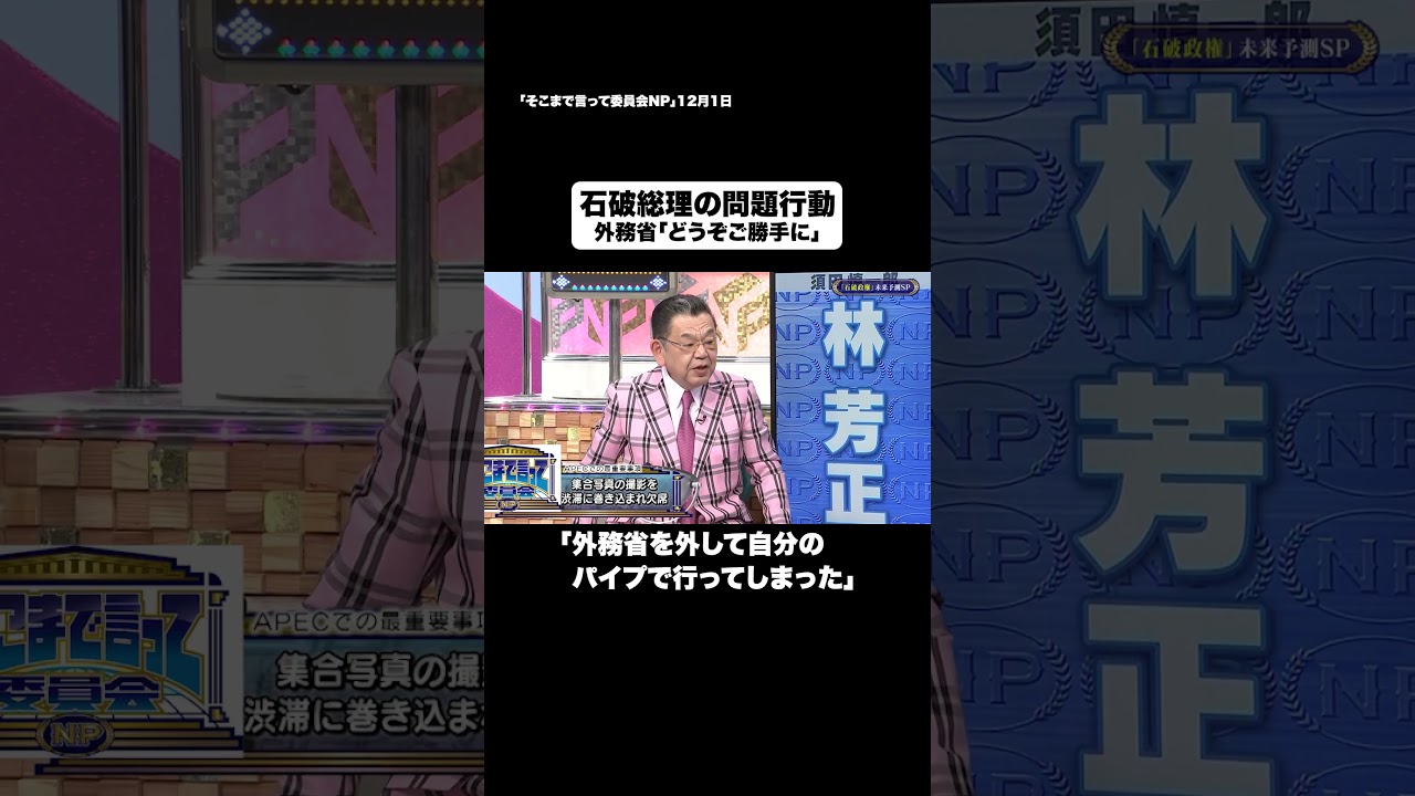 石破総理の問題行動#shorts #そこまで言って委員会NP #総理 #石破 #問題 #切り抜き