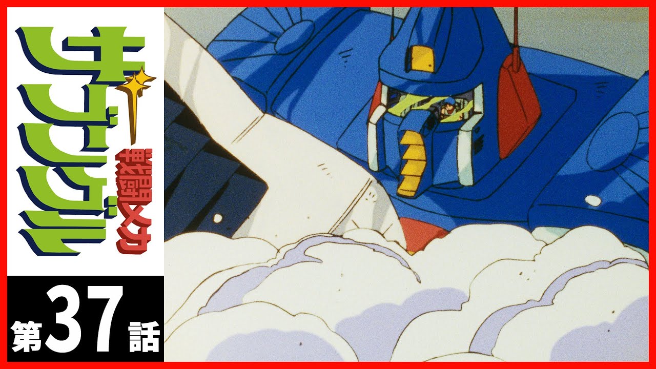 【第37話】戦闘メカ ザブングル