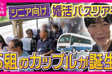 大人気！シニア向け“婚活”バスツアーに密着　5組のカップルが誕生　“人生最後の恋”を探しに鳥取へ　「熟年離婚」過去最多も　秦令欧奈｜おっカネ～NEWS〈カンテレNEWS〉