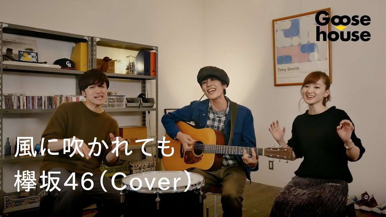 風に吹かれても/欅坂46(Cover)