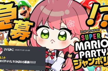【緊急マリパ】緊急でマリパ遊んでくれる人募集したらパーティできるのか！？？？？？？？【ホロライブ/さくらみこ】