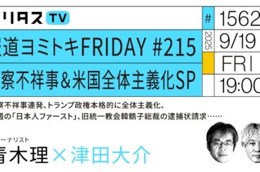 報道ヨミトキFRIDAY #215｜警察不祥事＆米国全体主義化SP｜警察不祥事連発、トランプ政権本格的に全体主義化、今週の「日本人ファースト」、旧統一教会韓鶴子総裁の逮捕状請求……｜青木理（9/19）