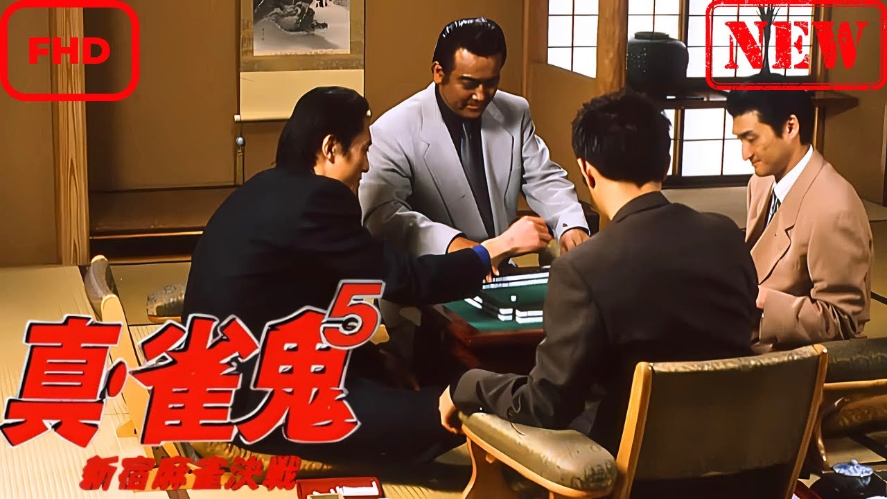 【ドラマ フル】真・雀鬼5/新宿麻雀決戦【サスペンスドラマ】