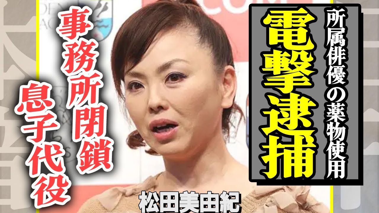 松田美由紀の事務所が閉鎖する真相…所属タレントが降板した”人気ドラマ”の代役に自身の息子を選んだ親バカぶり…長女が死去したという噂の真相がヤバすぎる…!【芸能】