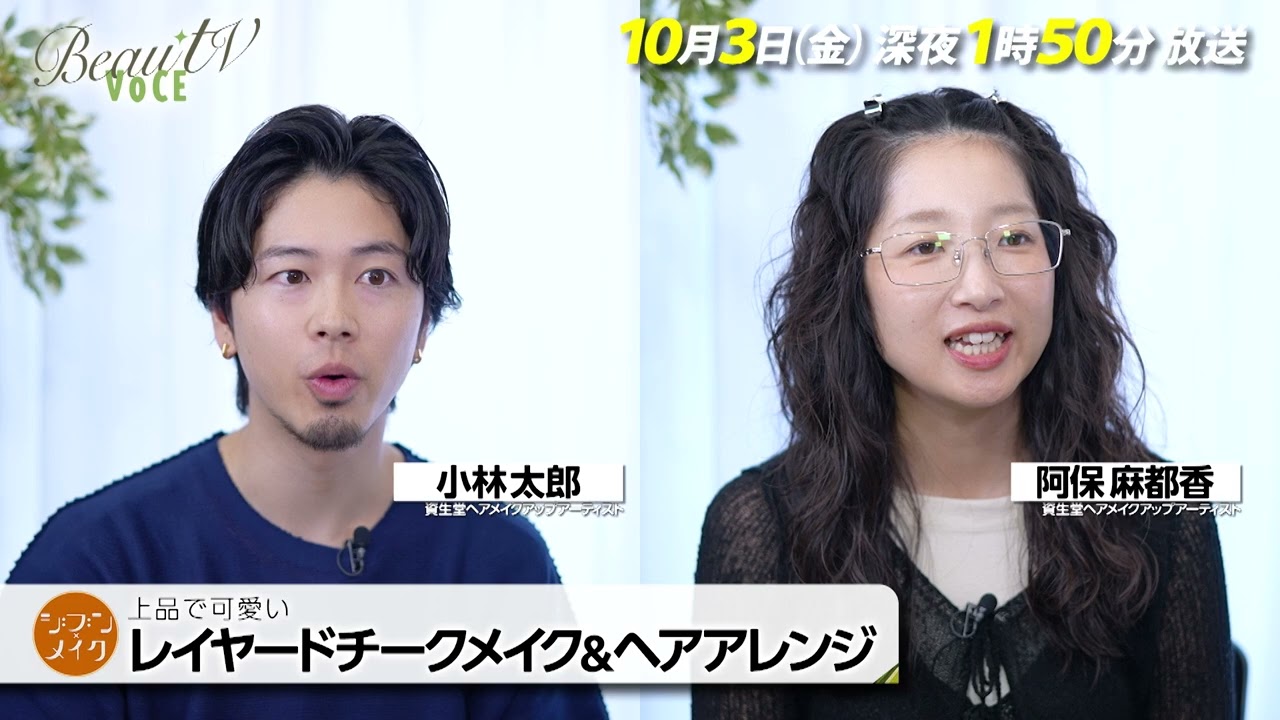【BeauTV ~VOCE】2025年10月3日(金)放送 予告動画