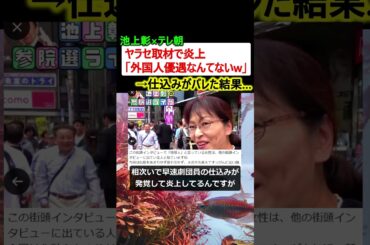 【テレ朝】池上彰、ヤラセ取材で炎上→「外国人優遇なんてないw」