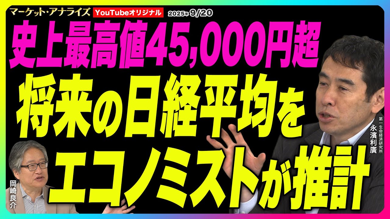岡崎良介×永濱利廣【史上最高値4万5千円 FOMC 日銀の行方 数年後の日経平均をエコノミストが試算『株価長期推計』|上方修正業種 優勝で効果が一番高い球団|鈴木MVS】2025年9月20日配信