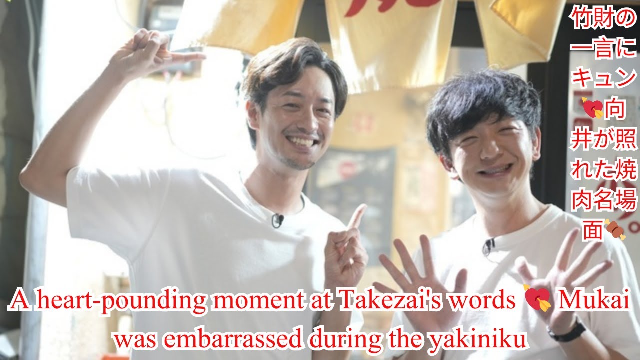 パンサー向井、竹財輝之助の“イケメンすぎる一言”に胸キュン!焼肉で深まった男の絆🔥