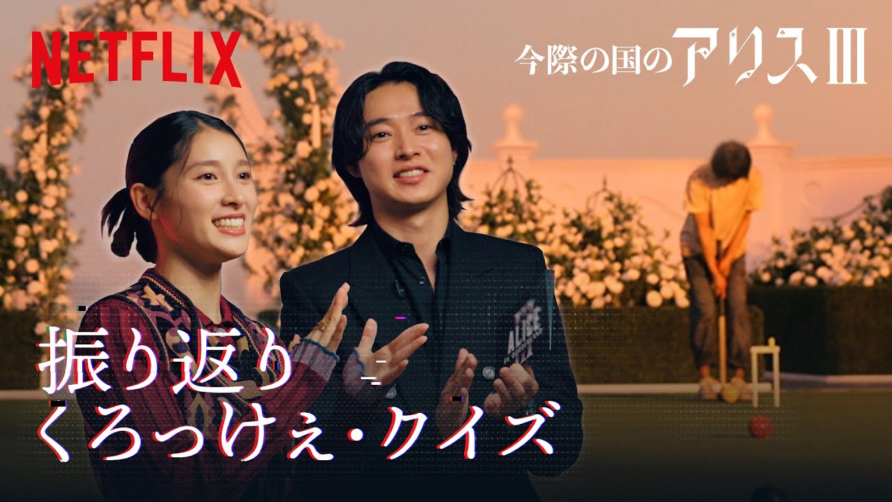 山﨑賢人と土屋太鳳「くろっけぇ・クイズ」で前シーズン振り返り|今際の国のアリス|Netflix Japan