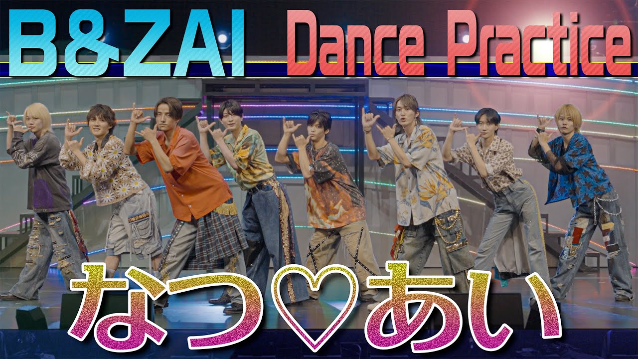 B&ZAI【なつ♡あい ~Dance Practice】初のダンス動画