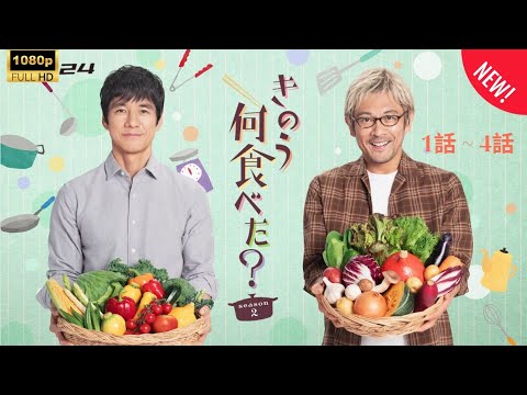 『ドラマ』きのう何食べた?season2🥘🍱 第1~4話 「男2人暮らし、再び!愛情のカレイ煮付け」【西島秀俊×内野聖陽】FHD 【2025年版】