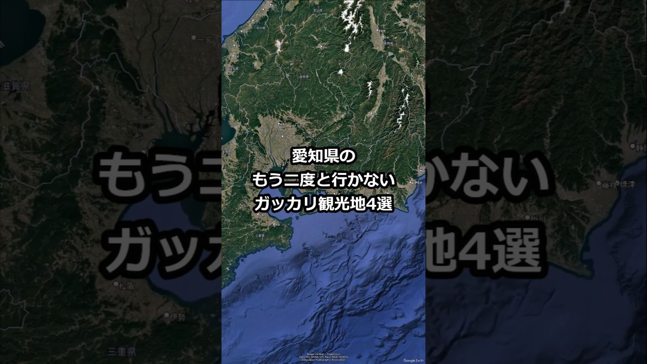 愛知県のもう二度と行かないガッカリ観光地4選 #shorts