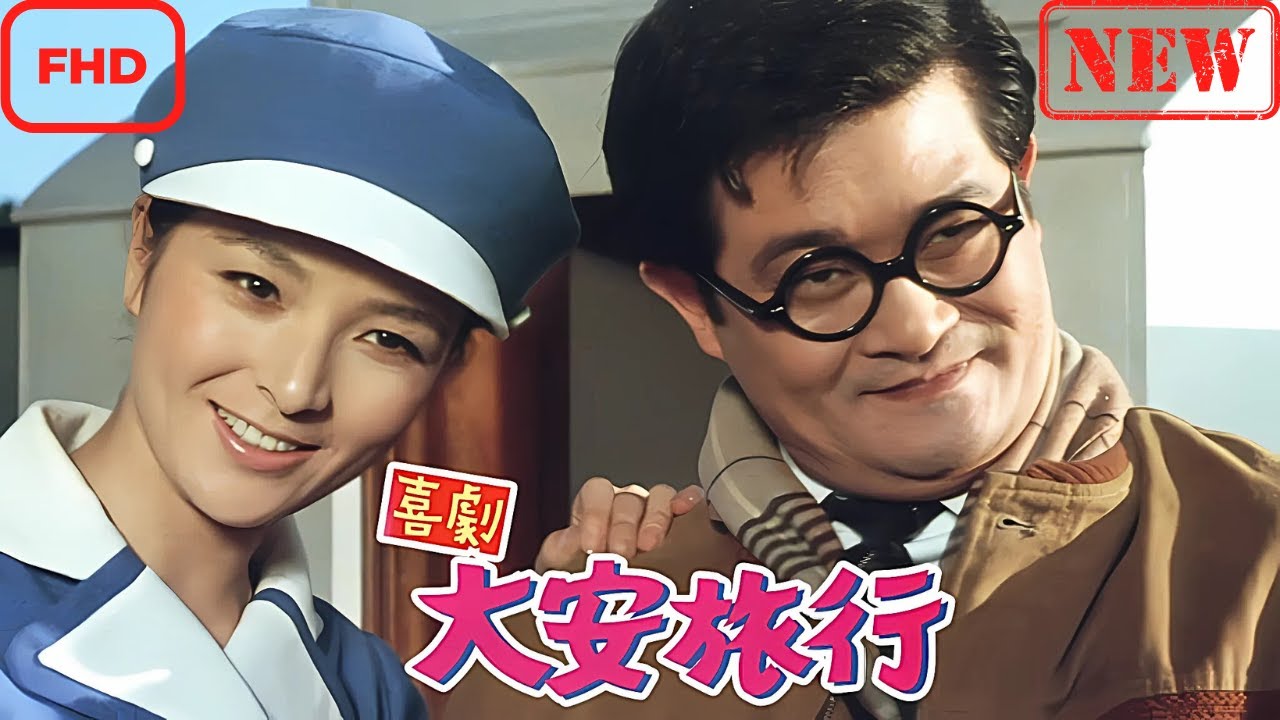 【ドラマ フル】喜劇・大安旅行【サスペンスドラマ】