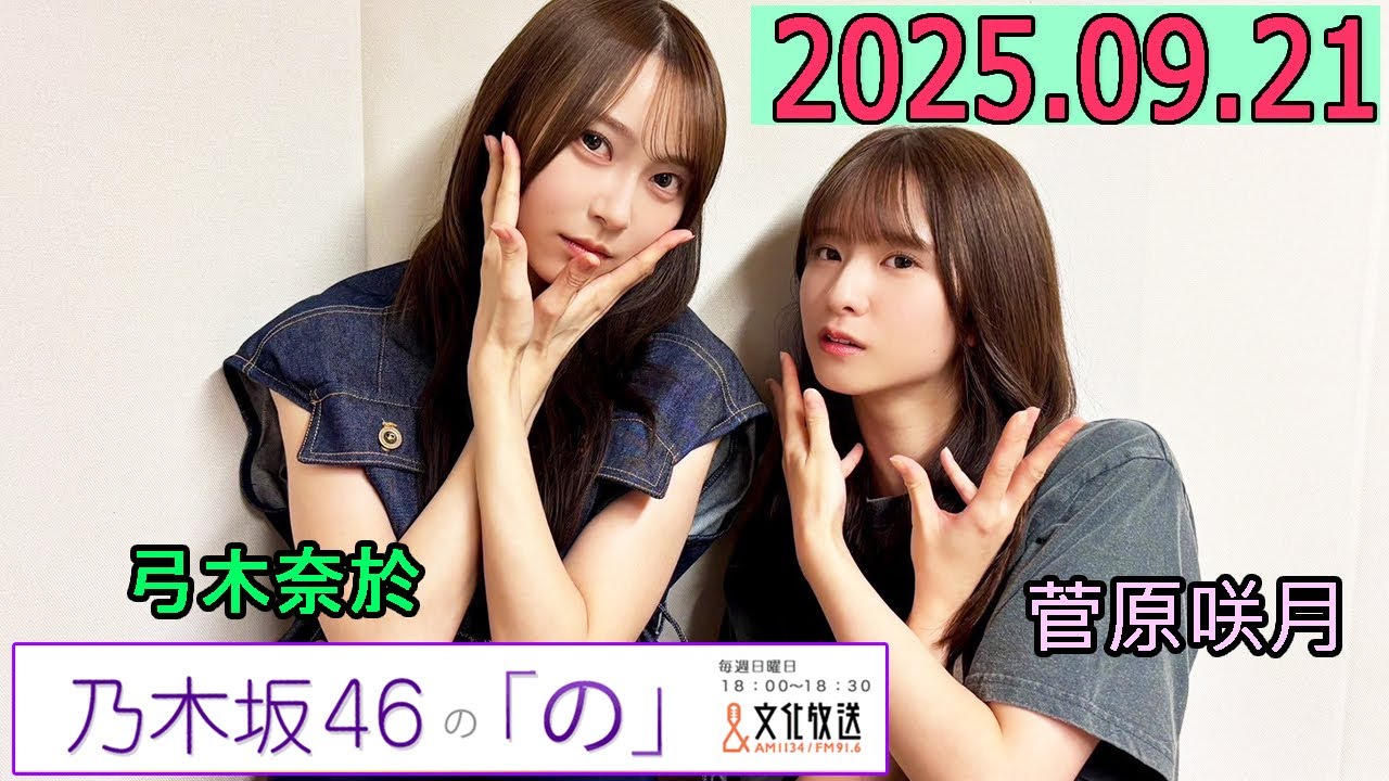 乃木坂46の「の」(乃木のの)菅原咲月,弓木奈於 2025年09月21日 .