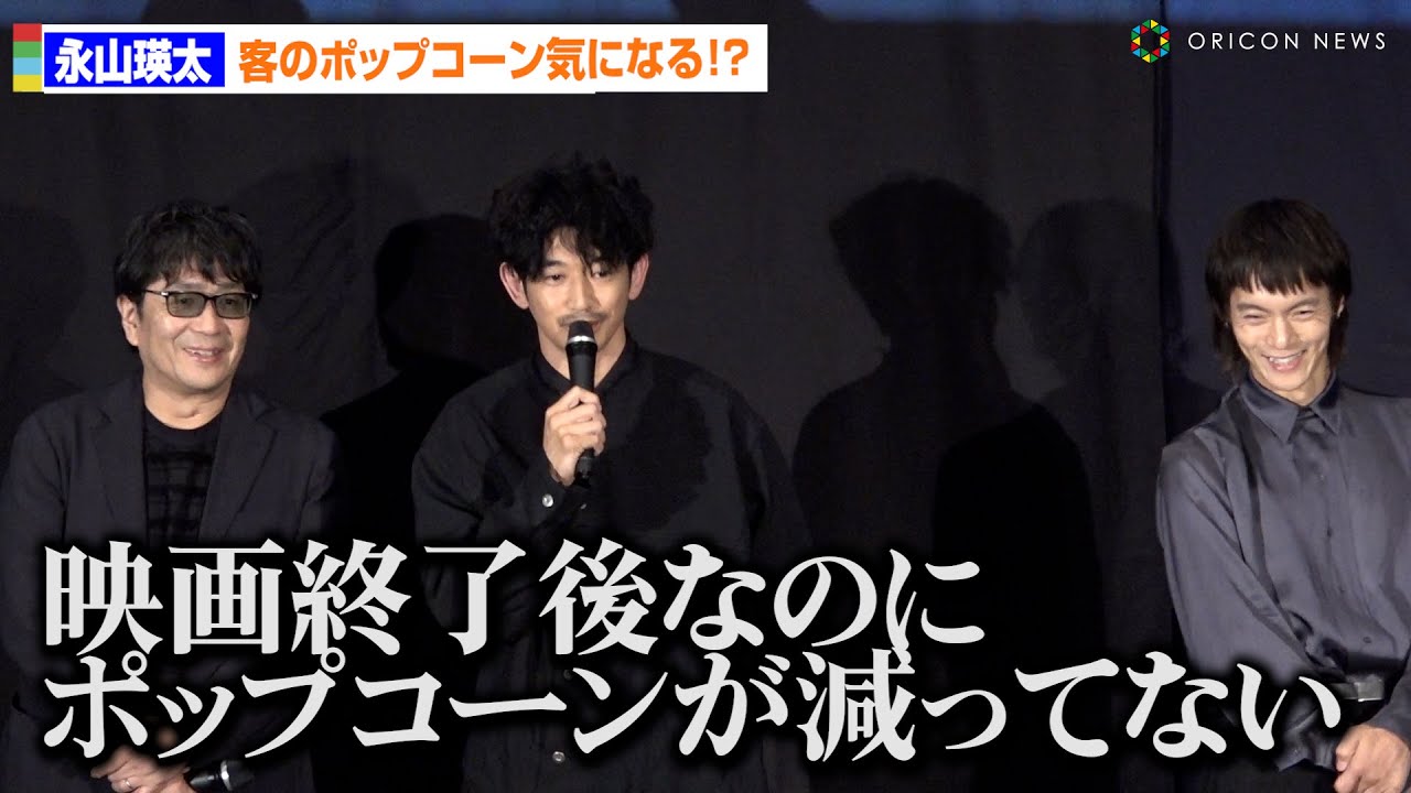永山瑛太、ポップコーン減ってない観客見つけ「映画を集中して観ていただけたんだなって」