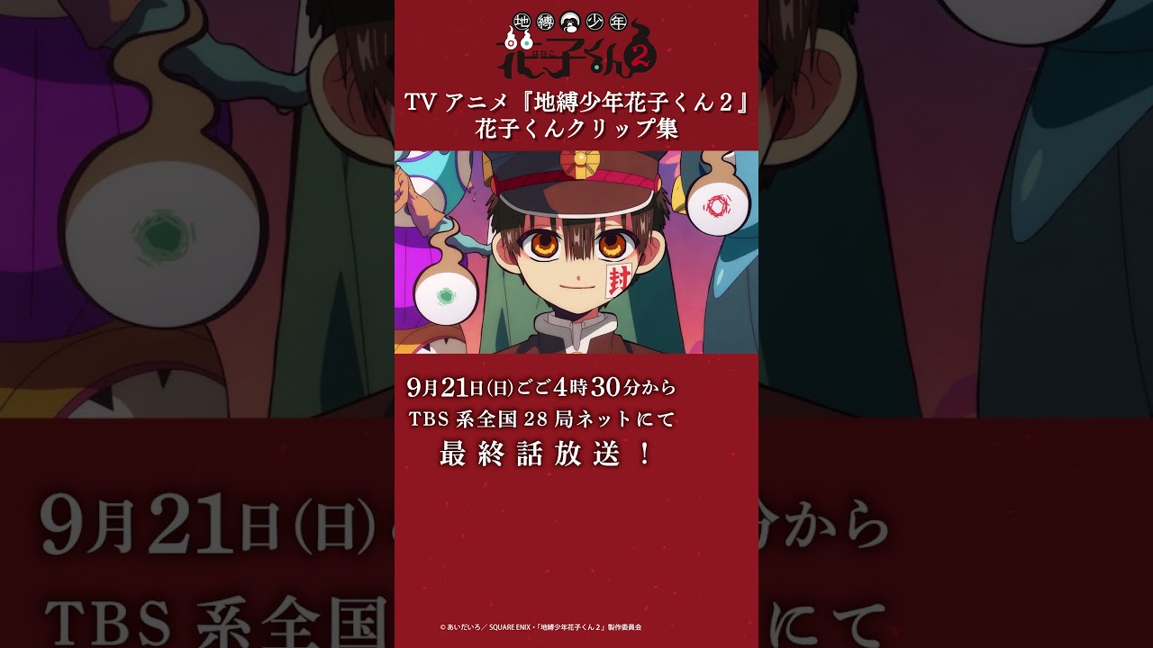 TVアニメ『地縛少年花子くん2』花子くんクリップ集