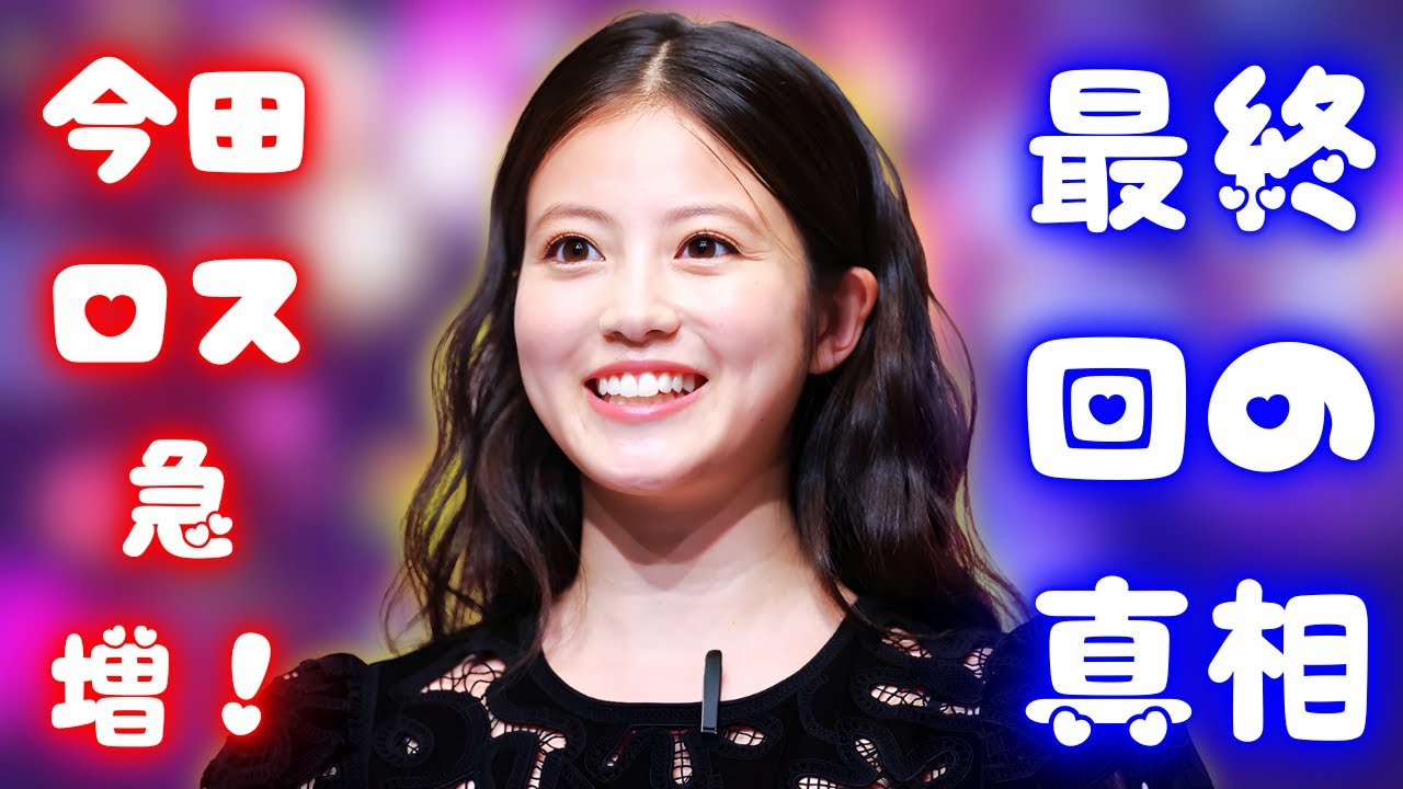 「あんぱん」最終回で“今田ロス”急増!視聴率&感動の舞台裏を全公開