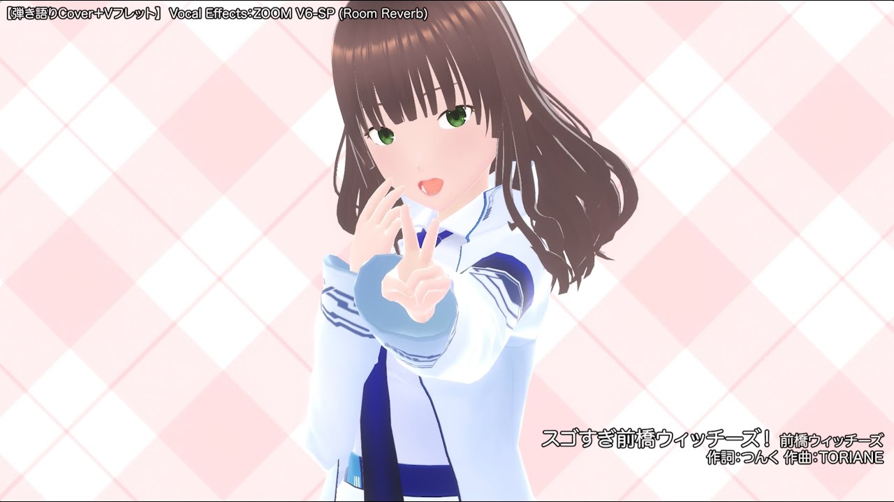 【弾き語りCover(ZOOM V6 FORMANT)+Vフレット】スゴすぎ前橋ウィッチーズ! / 前橋ウィッチーズ