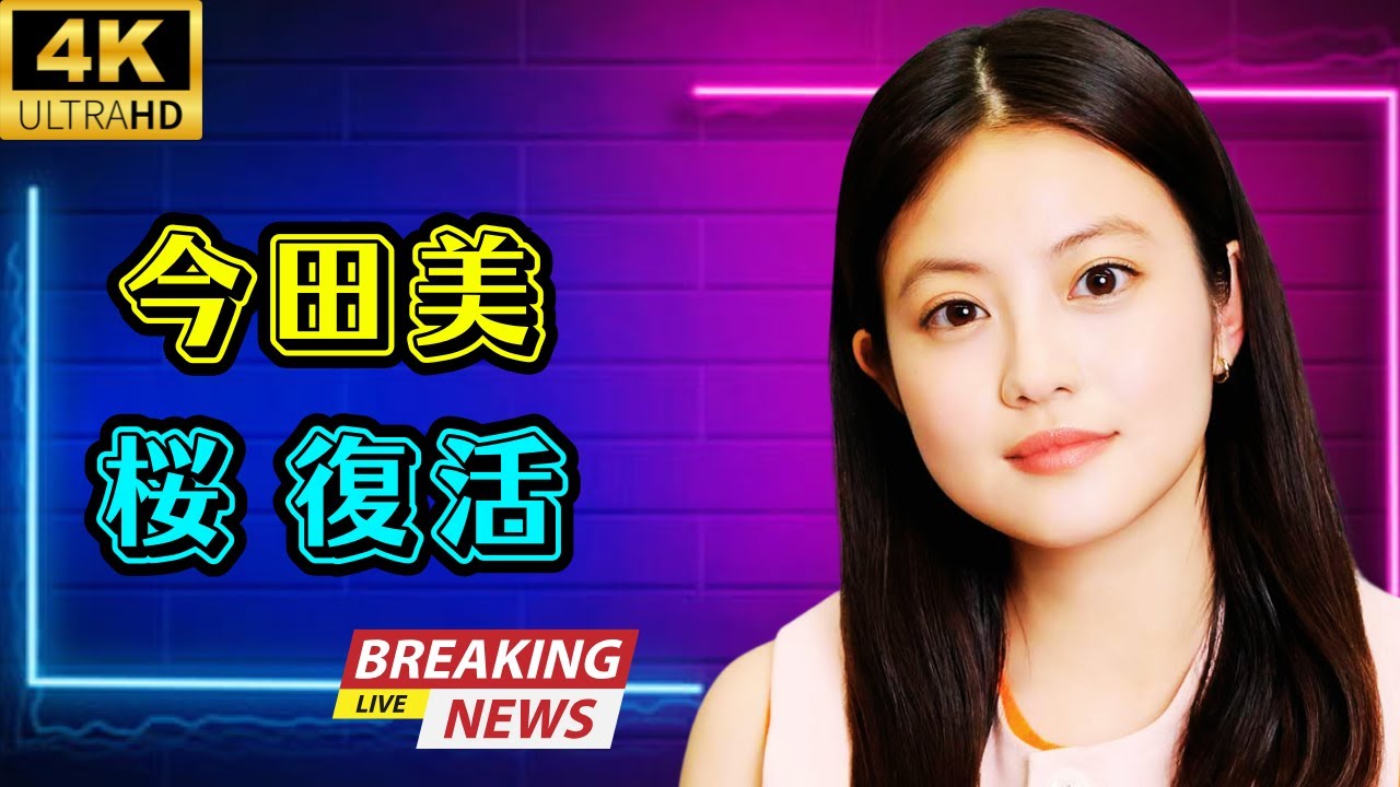 今田美桜が世界陸上に復帰!可愛すぎる姿にSNS「復活」「髪型も最高」#今田美桜 #世界陸上 #JapanViralNews