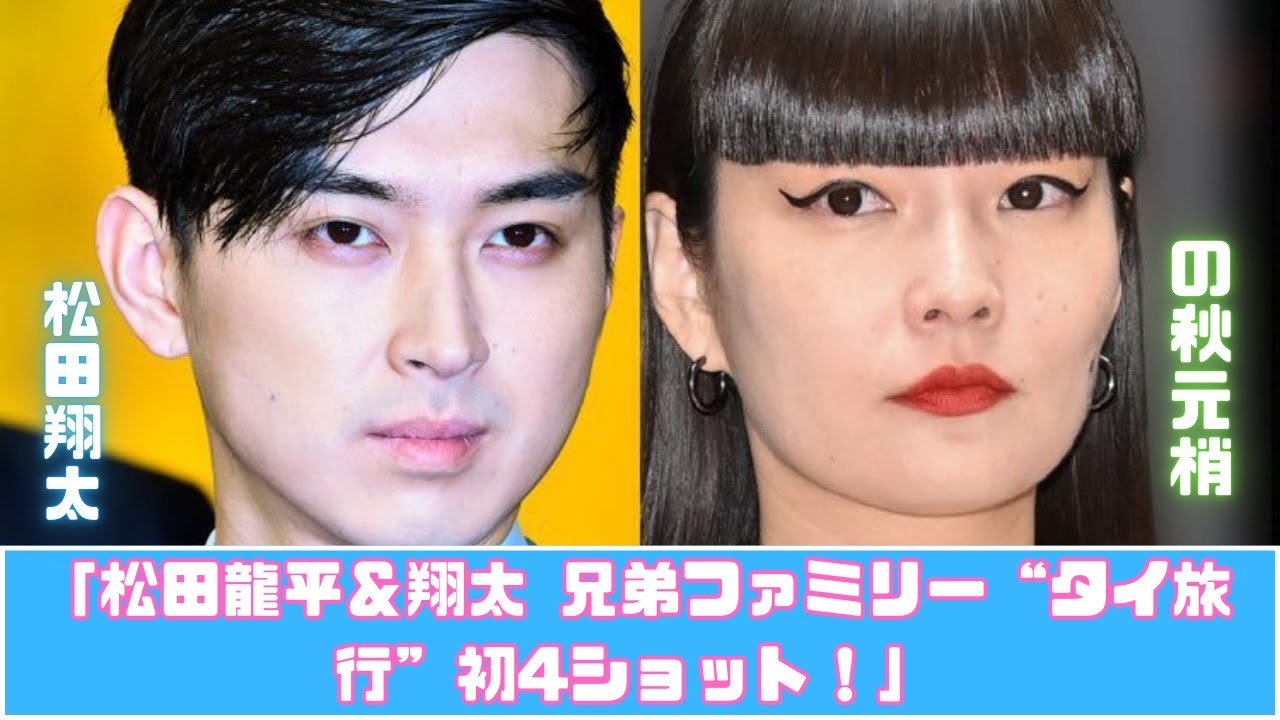 松田龍平&翔太 兄弟夫婦がタイでバカンス!初の家族4ショット公開