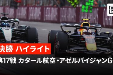 【F1™｜ハイライト】F1™2025第17戦 カタール航空・アゼルバイジャンGP 決勝｜2025