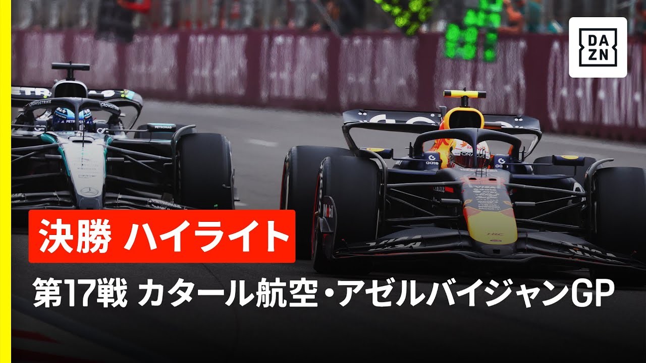 【F1™|ハイライト】F1™2025第17戦 カタール航空・アゼルバイジャンGP 決勝|2025 【F1™|ハイライト】F1™2025第17戦 カタール航空・アゼルバイジャンGP 決勝|2025