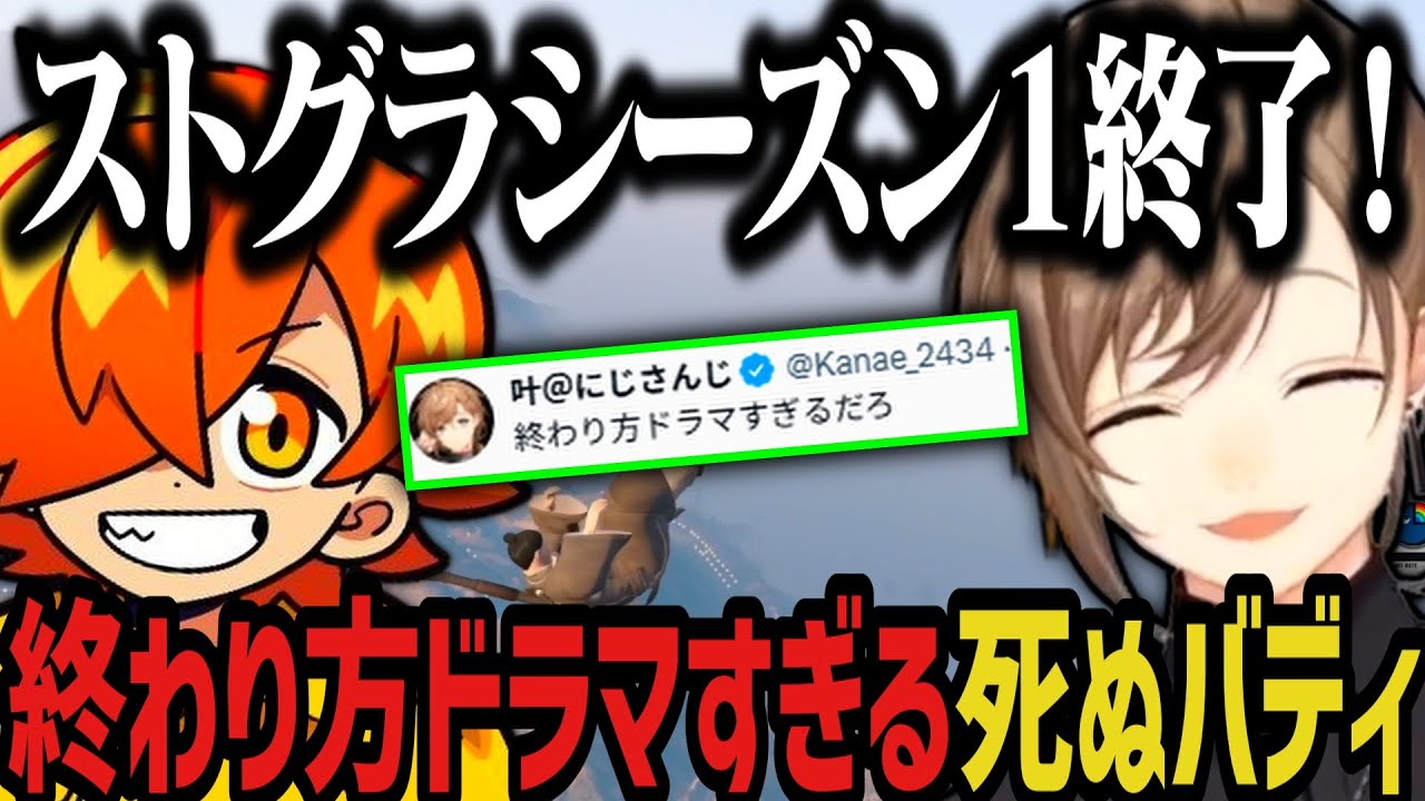 【まとめ】シーズン1の終わり方がドラマすぎる死ぬバディwww【叶/にじさんじ切り抜き/ぺいんと/ストグラ切り抜き】 【まとめ】シーズン1の終わり方がドラマすぎる死ぬバディwww【叶/にじさんじ切り抜き/ぺいんと/ストグラ切り抜き】