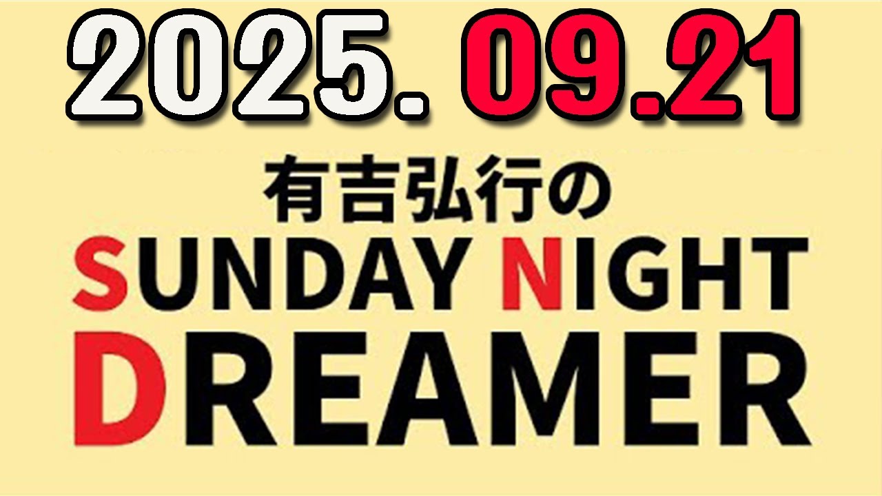 有吉弘行のSUNDAY NIGHT DREAMER 2025年09月21日.