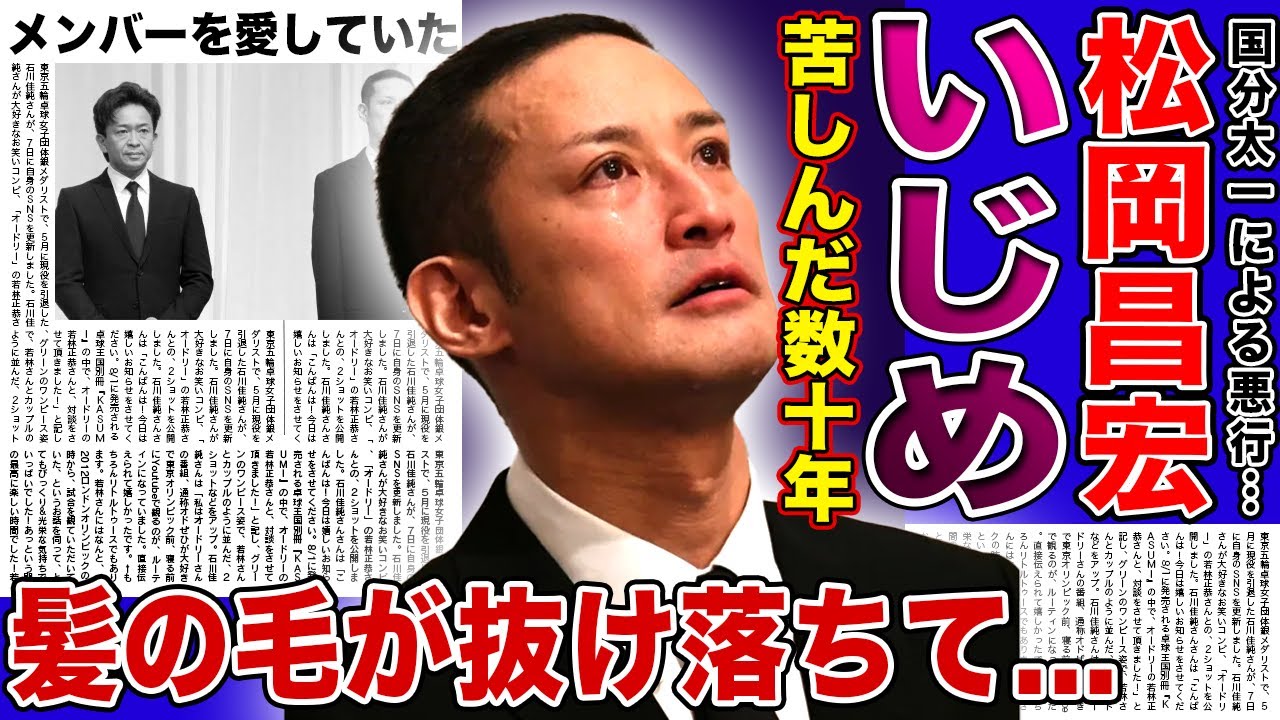 【衝撃】松岡昌宏が国分太一から数十年に及ぶいじめを受けていた…暴行を受けてもなおメンバーを愛した男の恨みの言葉に驚愕する!ストレスのあまりに髪の毛が抜け落ちた末路…結婚できない本当の理由に言葉を失う!