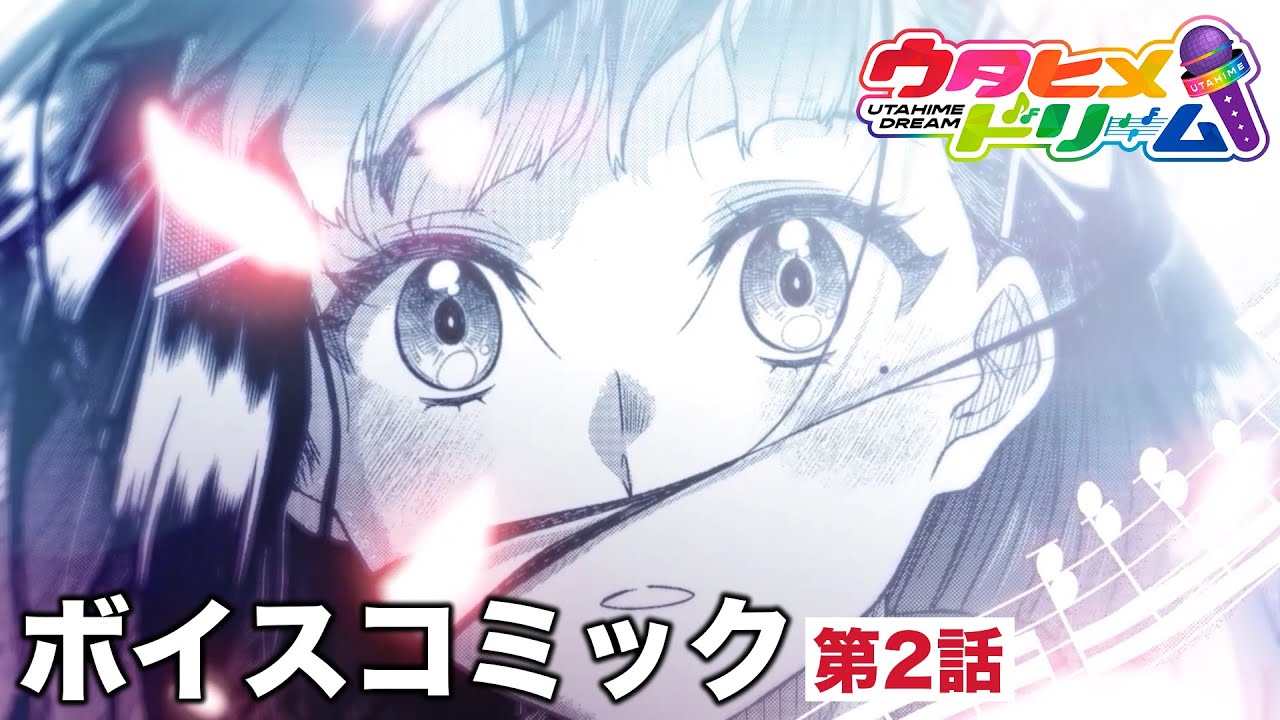 漫画『ウタヒメドリーム』第2話ボイスコミック【CV. 山﨑玲奈 / 鈴木杏奈 / 伊駒ゆりえ】