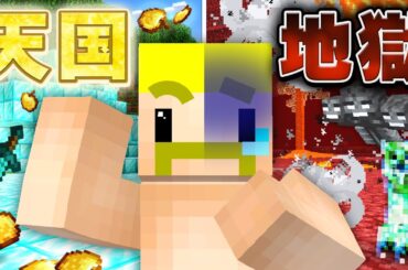 天国と地獄がランダムにくる世界でエンドラ討伐！【マイクラ】