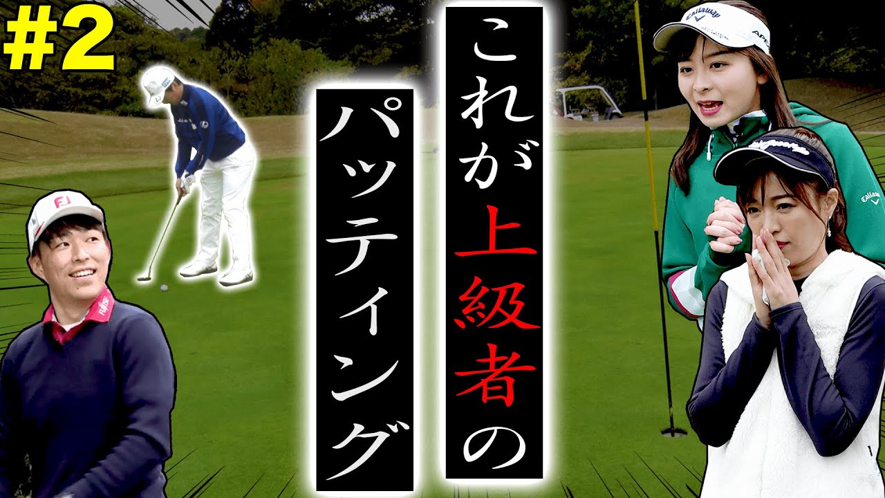 強者のパッティングを刮目せよ!!UUUMGOLF VS 富士通ゴルフ部のラウンド2!!【#2】【富士通】【VS UUUMGOLF】【高橋としみ】【進藤大典】