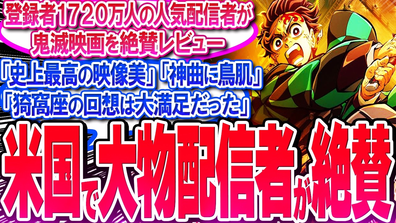 鬼滅映画が米国で登録者数1720万人の超大物YouTuberから絶賛される!!【反応集】【無限城編】【無限列車】【興行収入】【竈門炭治郎】【猗窩座】【煉獄】【胡蝶しのぶ】【童磨】【冨岡義勇】【総集編】