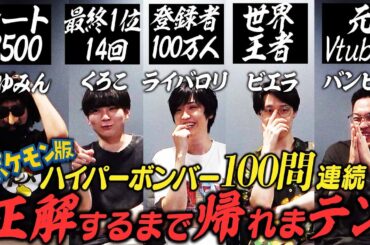ポケモンクイズ100問連続で正解するまで帰れまテン【ハイパーボンバー】