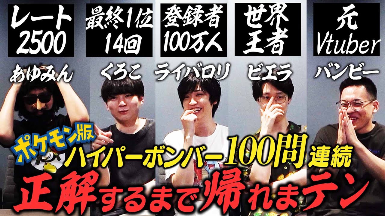 ポケモンクイズ100問連続で正解するまで帰れまテン【ハイパーボンバー】 ポケモンクイズ100問連続で正解するまで帰れまテン【ハイパーボンバー】
