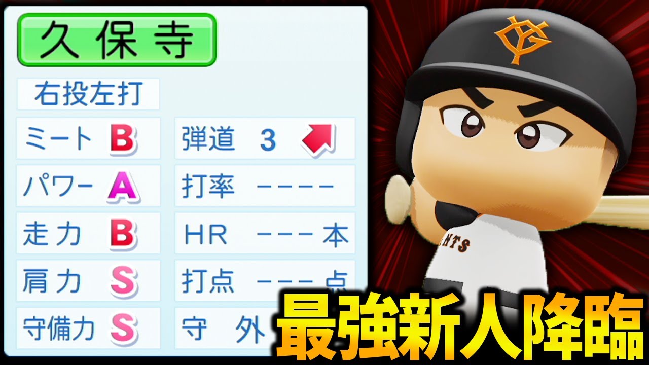 【パワプロ2025】「史上最強ドラフト候補、爆誕!野球超人・久保寺凌央」【架空選手 ほぼオーペナ】