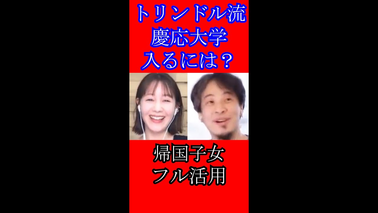 【ひろゆき×トリンドル玲奈】慶応大学勉強せずに受けてみたら受かった/ネイティブな外国語の活用法#shorts【ひろゆき 切り抜き 毎日投稿 論破 】
