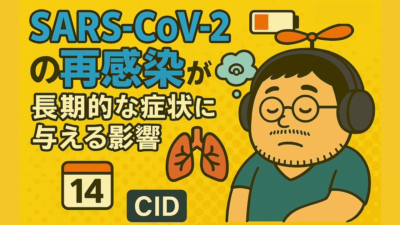 【医療者向け・音声のみ】新型コロナ再感染とコロナ後遺症:オミクロン株の時代に変わるリスクを徹底解説 CID
