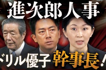 進次郎人事 大予測💥幹事長にドリル優子⁉️副総裁は森山昇格！官房長官は…完璧な財務省シフトに💣