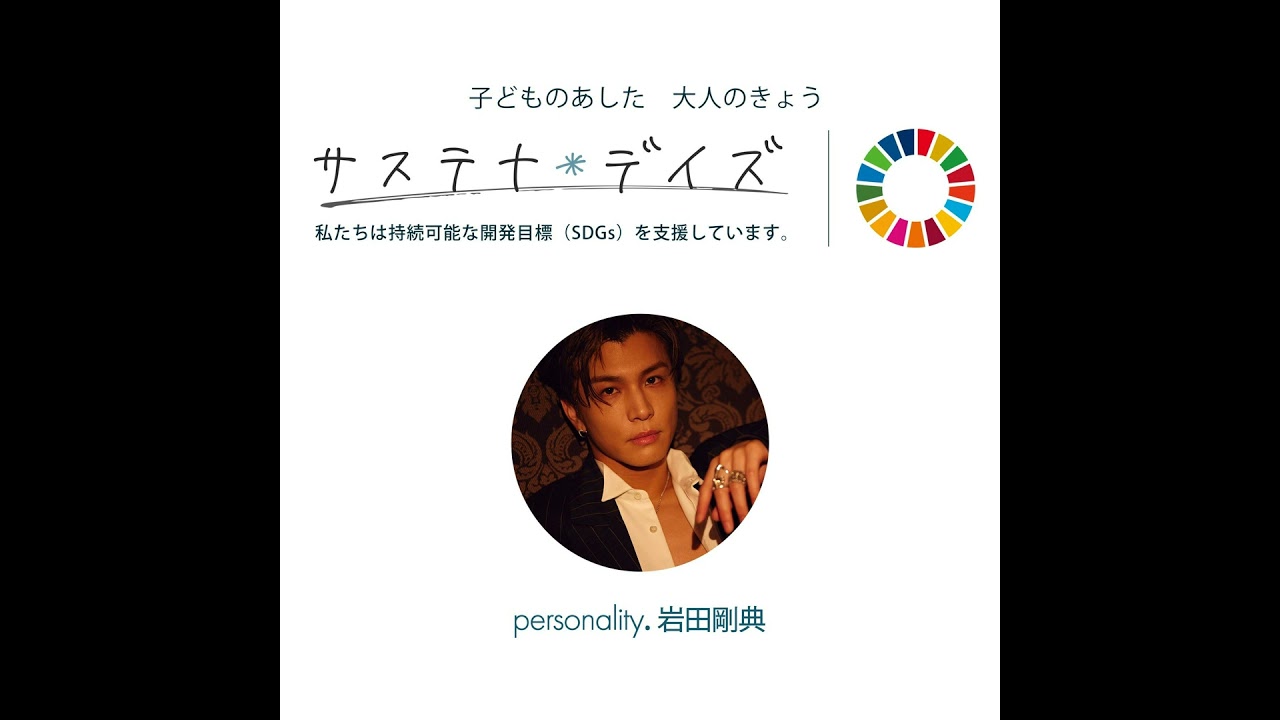 20250906岩田剛典 サステナ*デイズ supported by 日本製紙クレシア