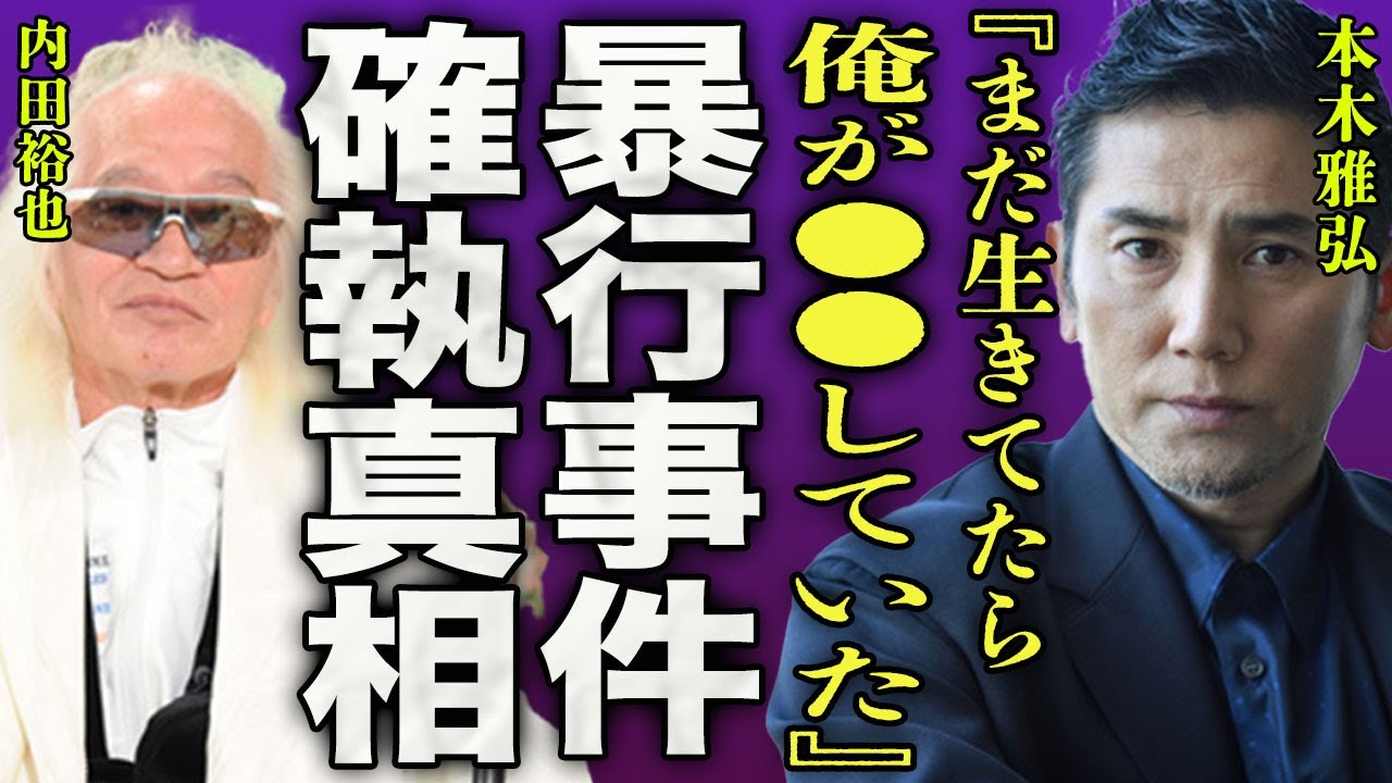 本木雅弘が義父の内田裕也を殴った本当の理由…夜襲され鉄パイプで反撃した過去に一同驚愕…!『まだ生きていたら、俺が●●していた』”シブがき隊”モッくんがメリー氏に潰された事実に驚きを隠せない…!