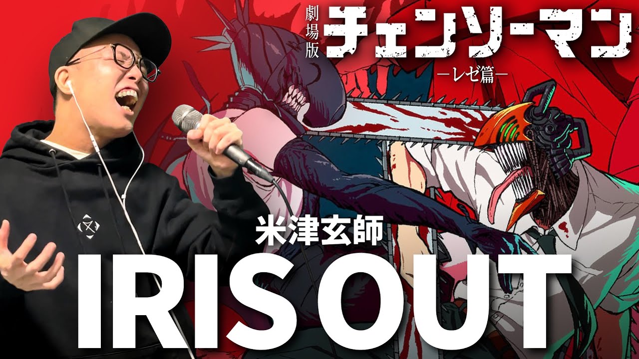 米津玄師『IRIS OUT』を死に物狂いで歌ってみた。劇場版『チェンソーマン レゼ篇』主題歌【虹色侍 ずま】