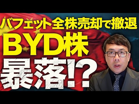 BYD株が暴落!?中国EVカウントダウン!投資の神様バフェットが全株売却で撤退!新しく買った株は?|上念司チャンネル ニュースの虎側 BYD株が暴落!?中国EVカウントダウン!投資の神様バフェットが全株売却で撤退!新しく買った株は?|上念司チャンネル ニュースの虎側