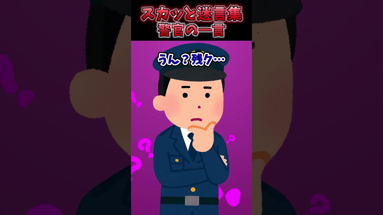 【2chスカッとスレ】警官の一言〜スカッと迷言集#2ch #2ちゃんねる #スカッとする話 #スカッと #残クレ