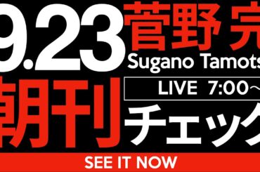 9/23（火）朝刊チェック：自民党の自民党に対する裏切り