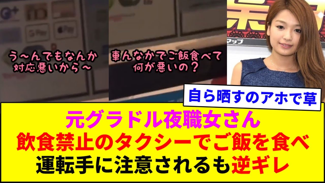元グラドルの夜職女さん、飲食禁止のタクシーでご飯を食べ運転手に注意されるも逆ギレ→一部始終を自らネットにUPするwww