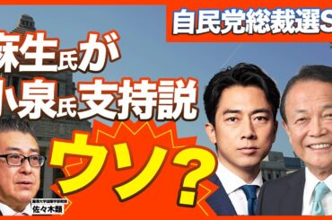 【自民党総裁選】麻生太郎が小泉進次郎を支持はウソ？／公明党による高市氏叩きの真相とは？／次の日本の首相は誰？自民党は保守層の支持を取り戻せるのか？（麗澤大学国際学部教授　佐々木類）【ニュースの争点】